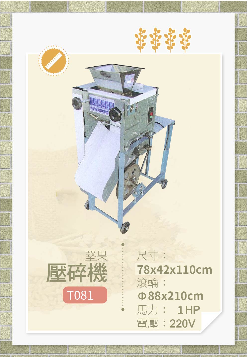 堅果壓碎機