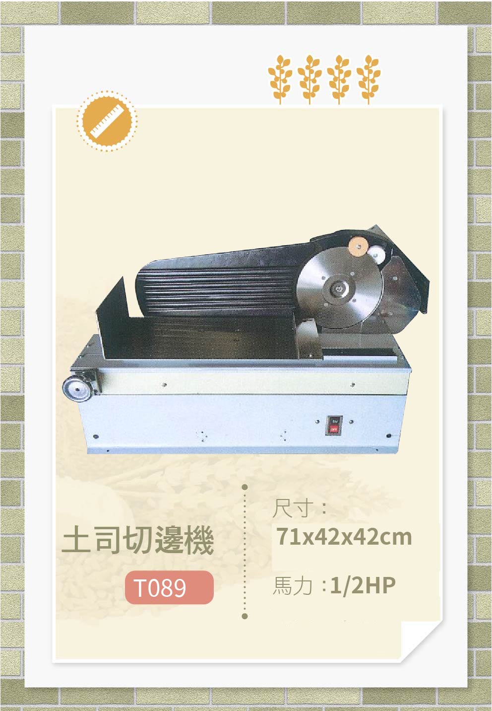 吐司切邊機