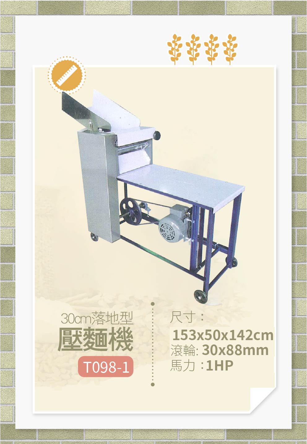 落地型壓麵機