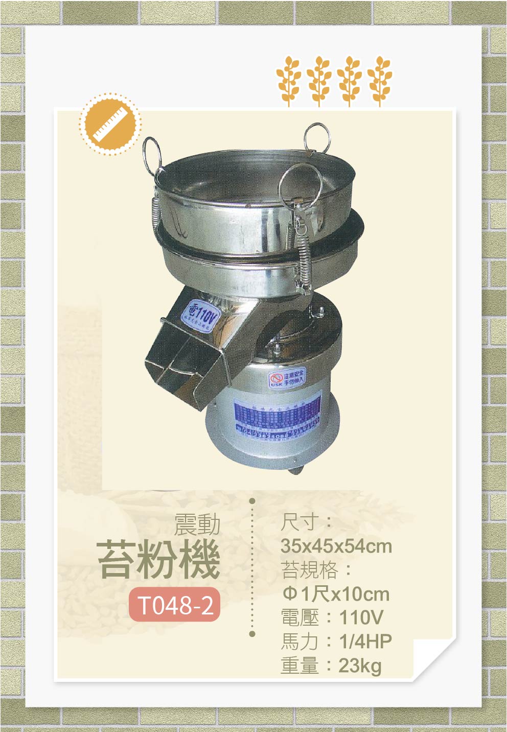 45cm振動苔粉機