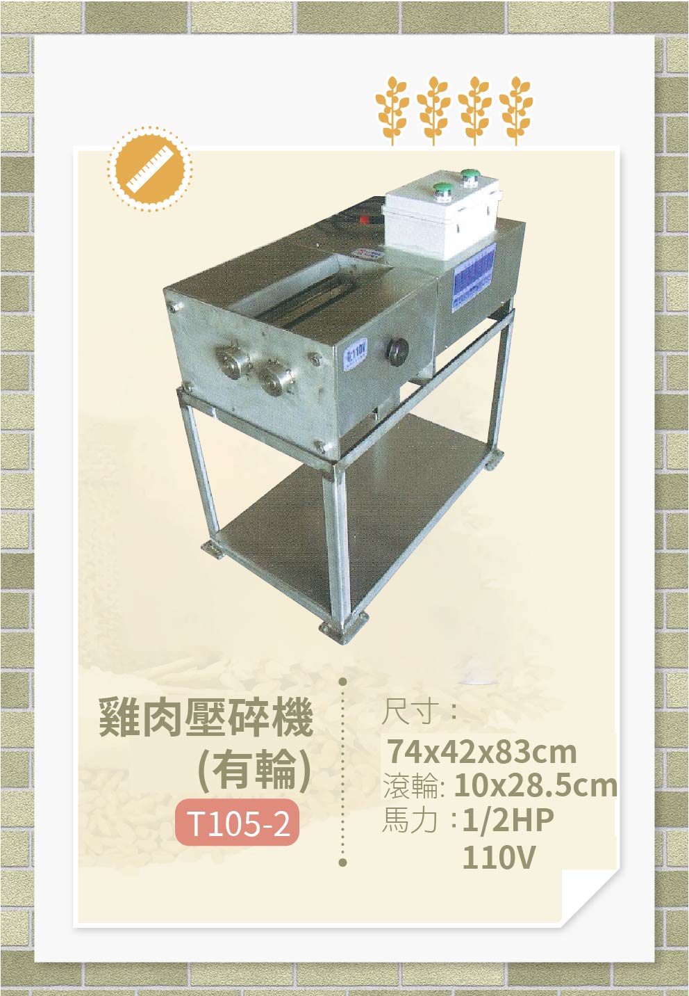 雞肉壓碎機