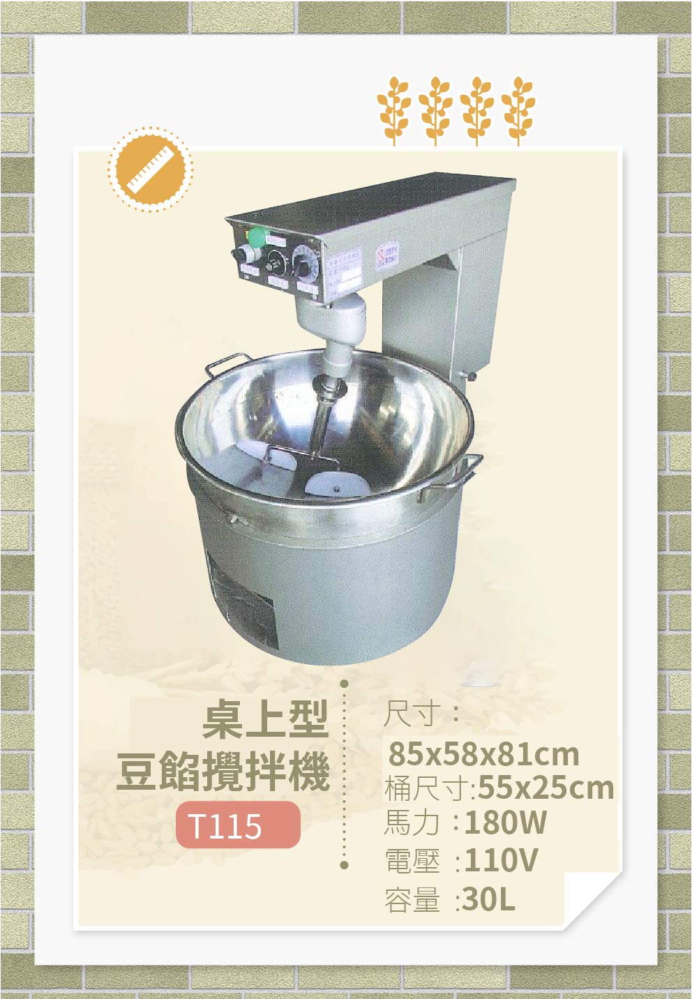 桌上型豆餡攪拌機