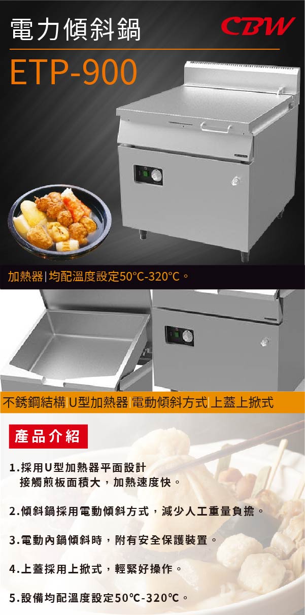 電力傾斜鍋