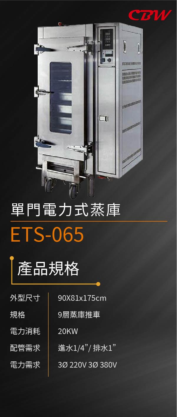 單門電力式蒸庫