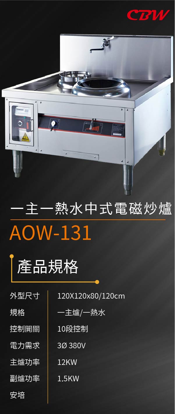 一主一熱水中式電磁炒爐