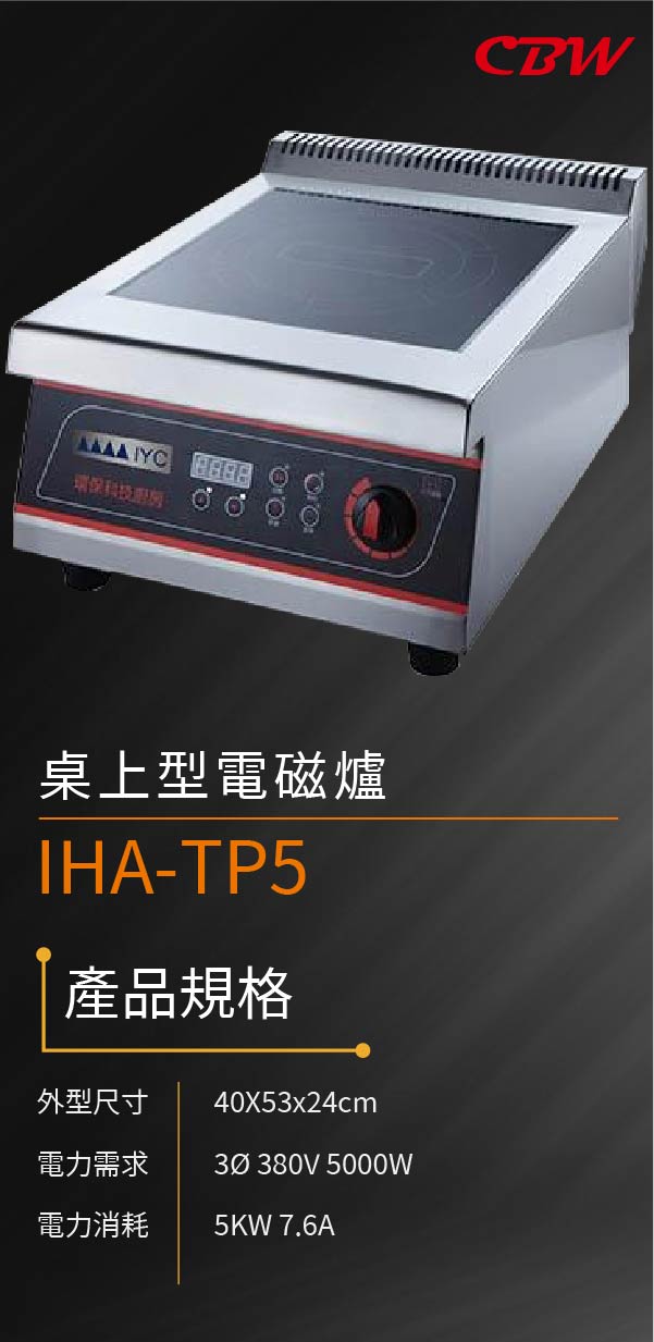桌上型電磁爐