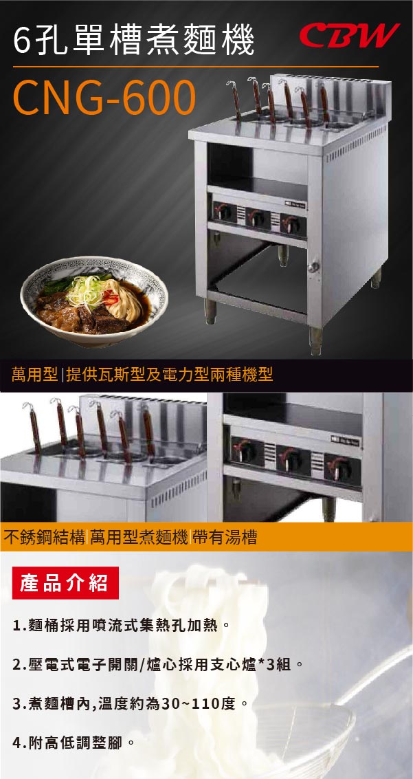 6孔單槽煮麵機