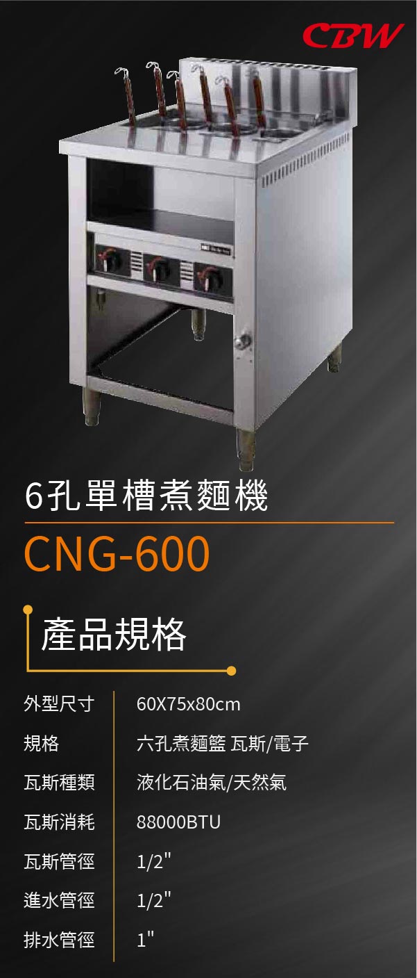 6孔單槽煮麵機