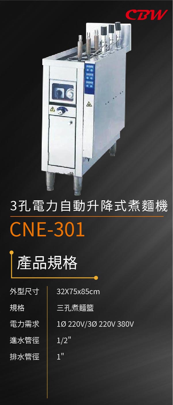3孔電力自動升降式煮麵機