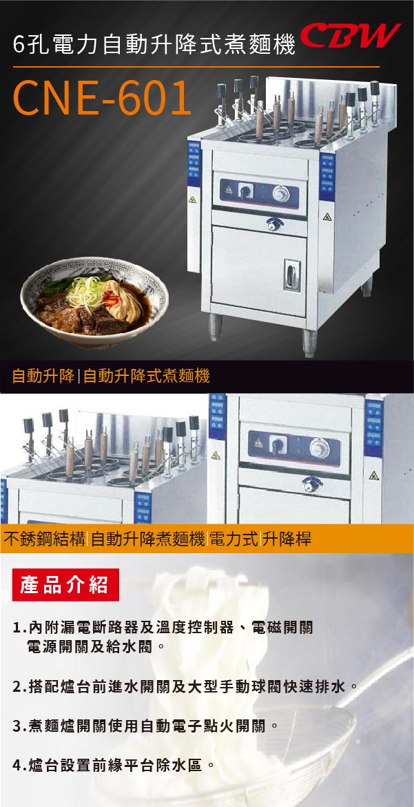 6孔電力自動升降式煮麵機