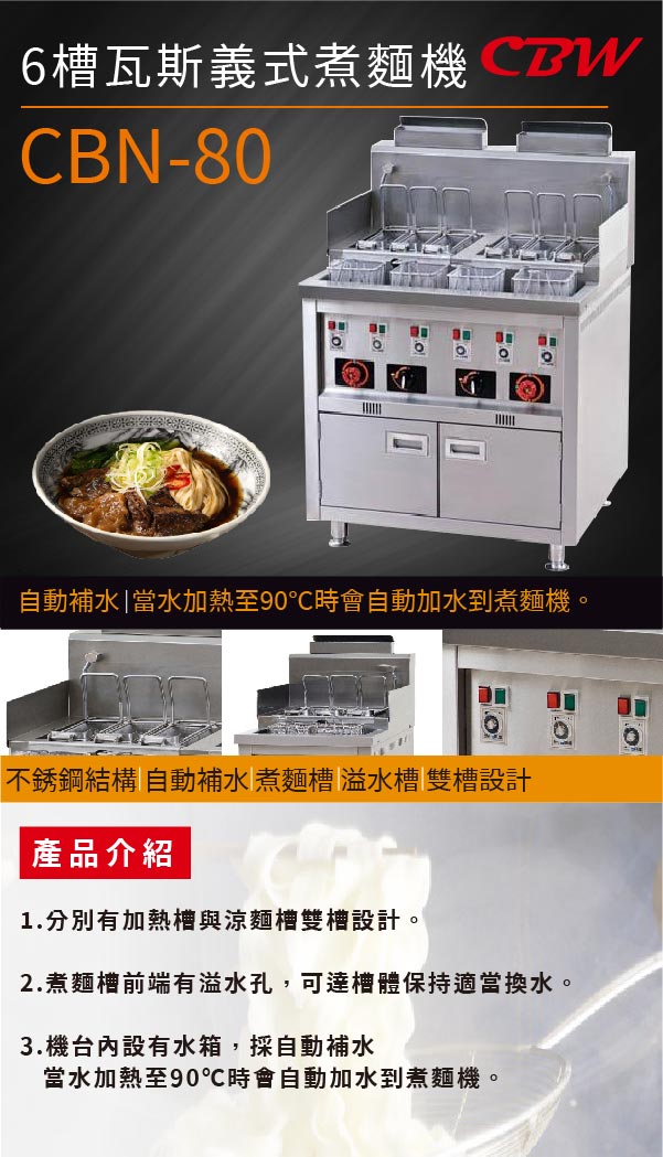 6槽瓦斯義式煮麵機