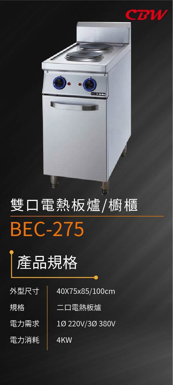 雙口電熱板爐/櫥櫃