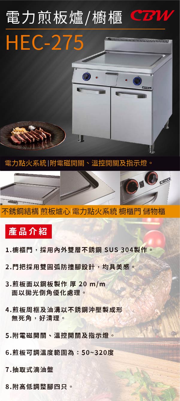 電力煎板爐/櫥櫃
