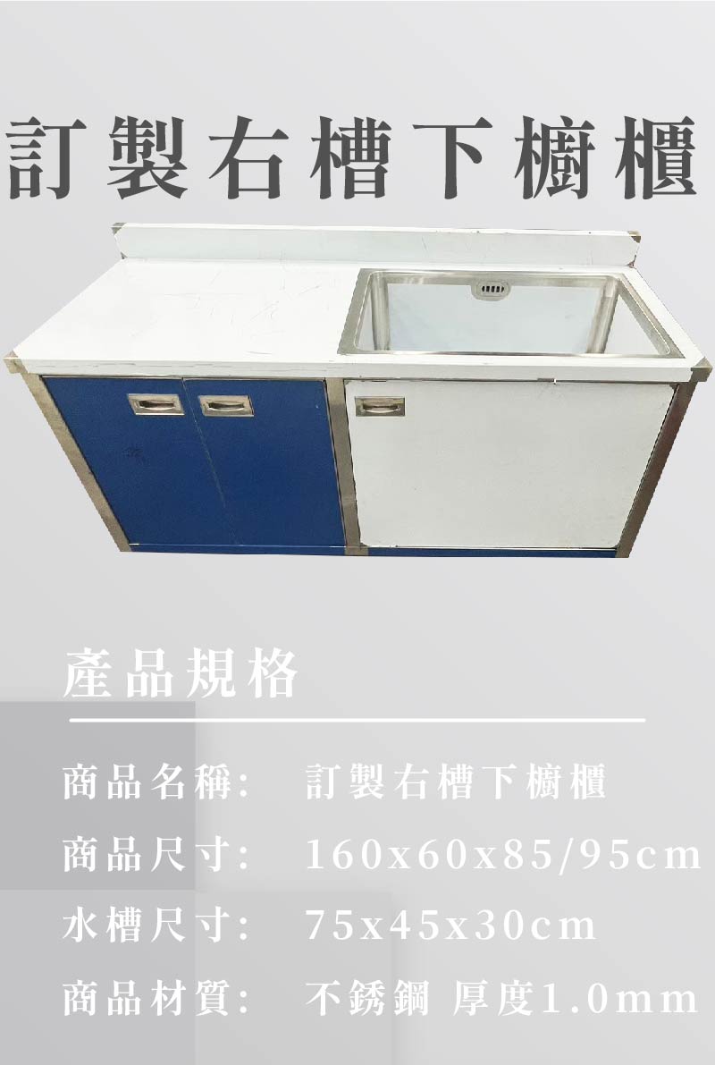 訂製右槽下櫥櫃