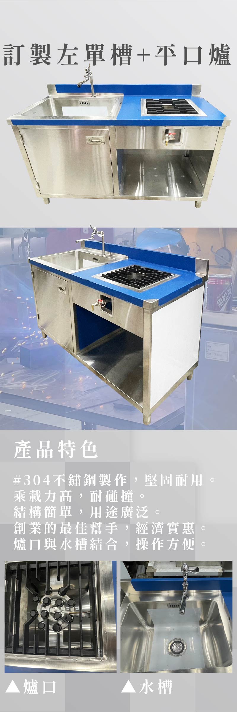 訂製左單槽+平口爐