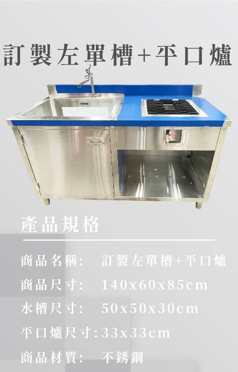 訂製左單槽+平口爐