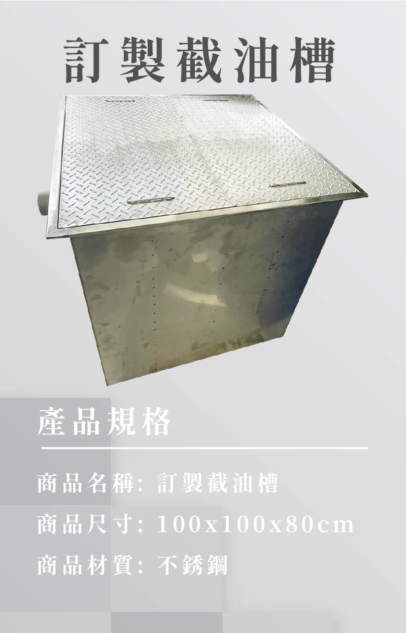 訂製截油槽