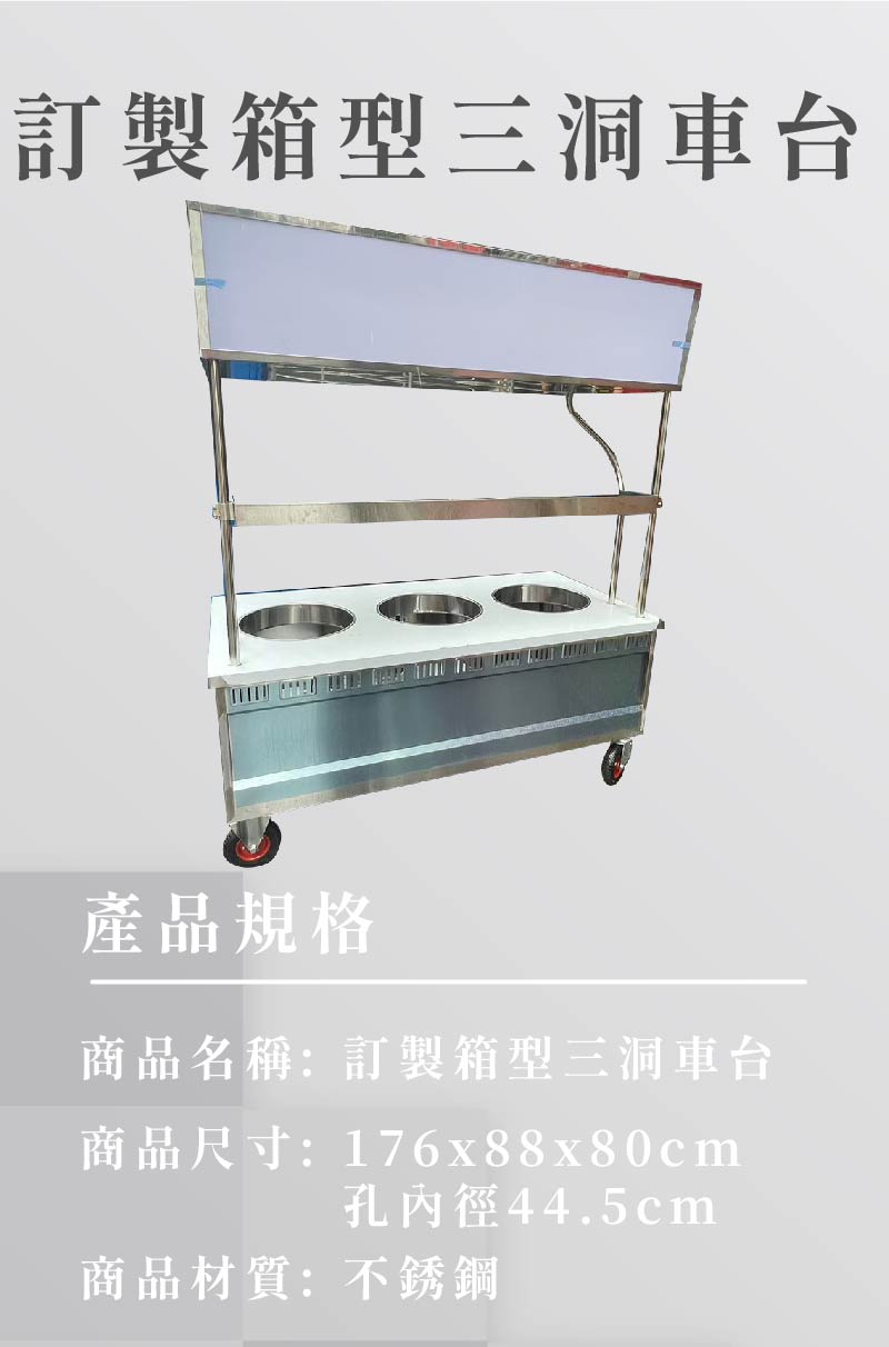訂製箱型三洞車台