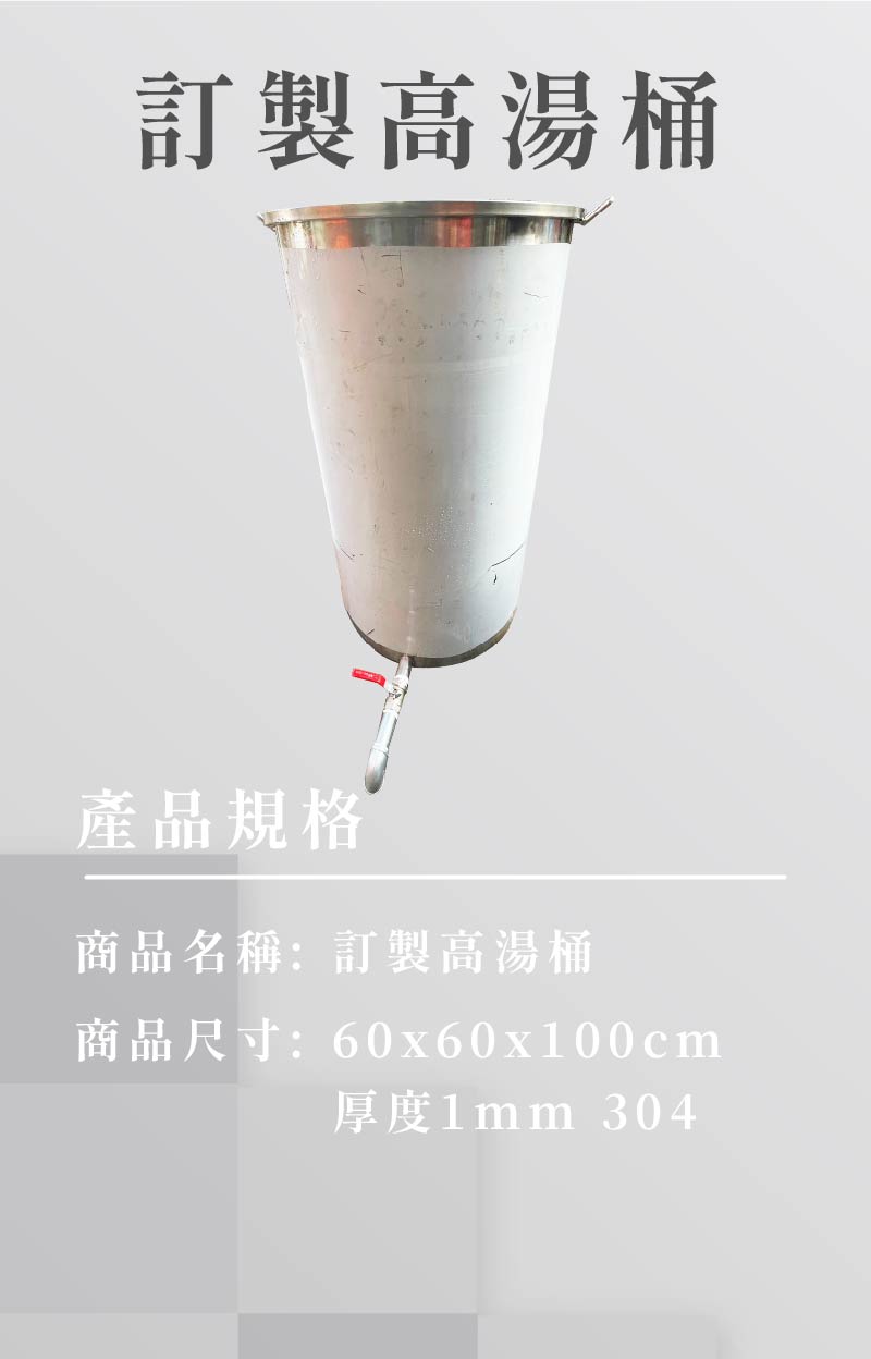 訂製高湯桶