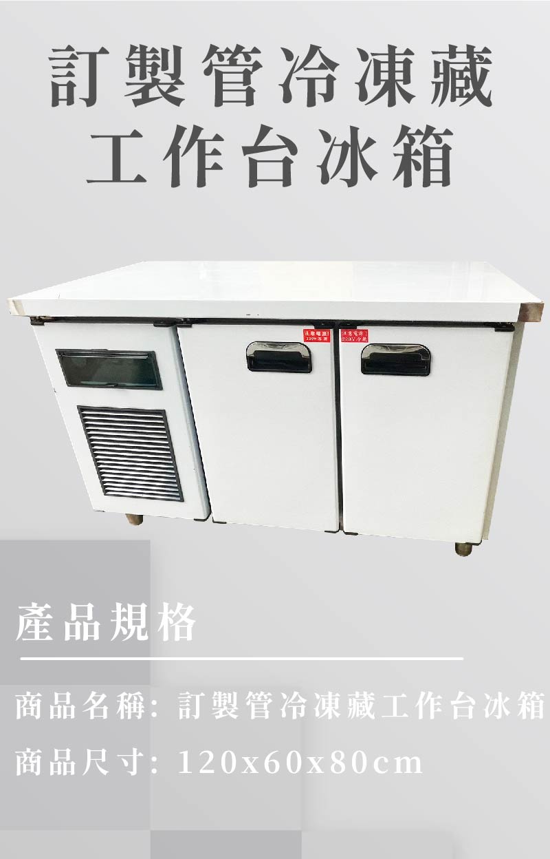 訂製管冷凍藏工作台冰箱
