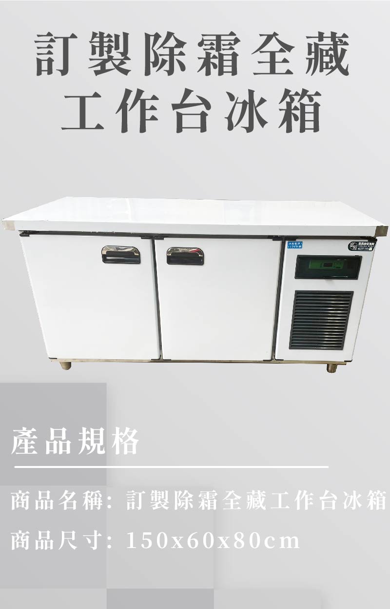 訂製除霜全藏工作台冰箱