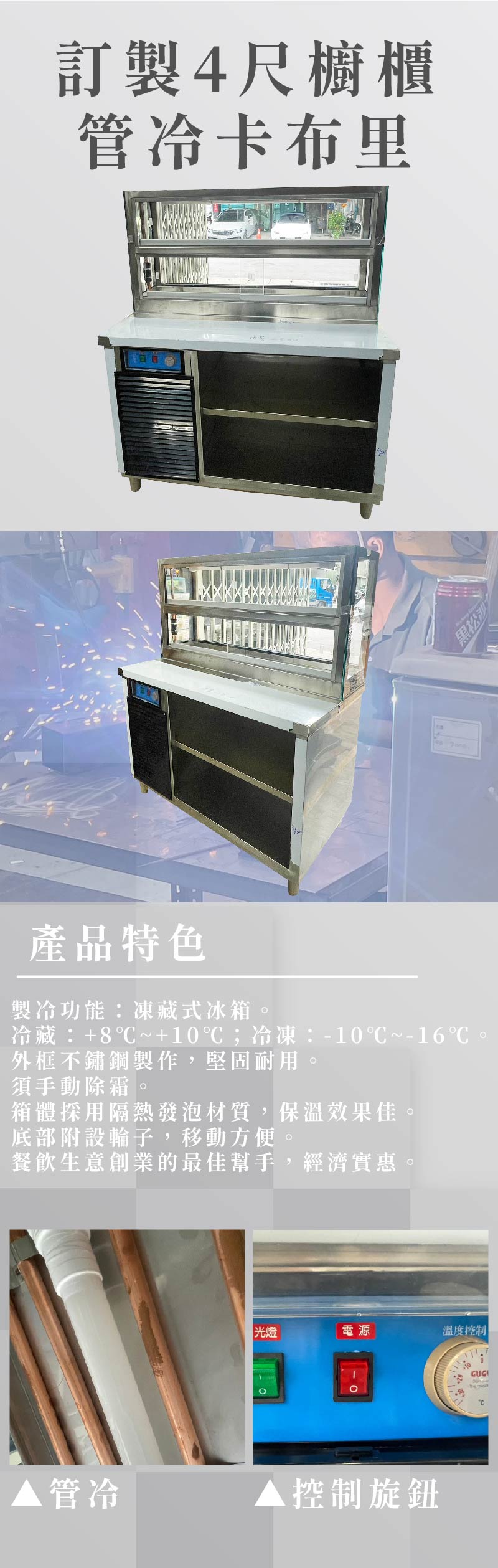 訂製4尺櫥櫃管冷卡布里