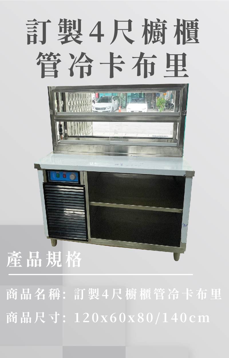 訂製4尺櫥櫃管冷卡布里