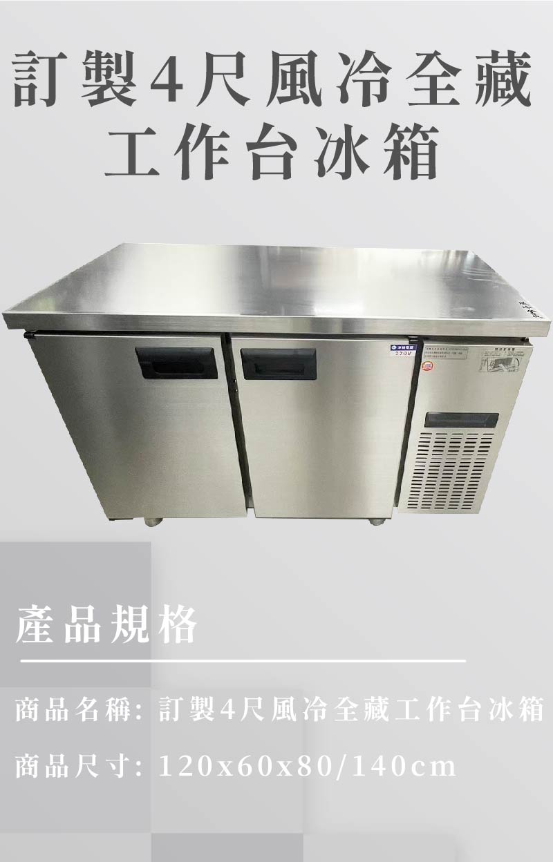 訂製4尺風冷全藏工作台冰箱