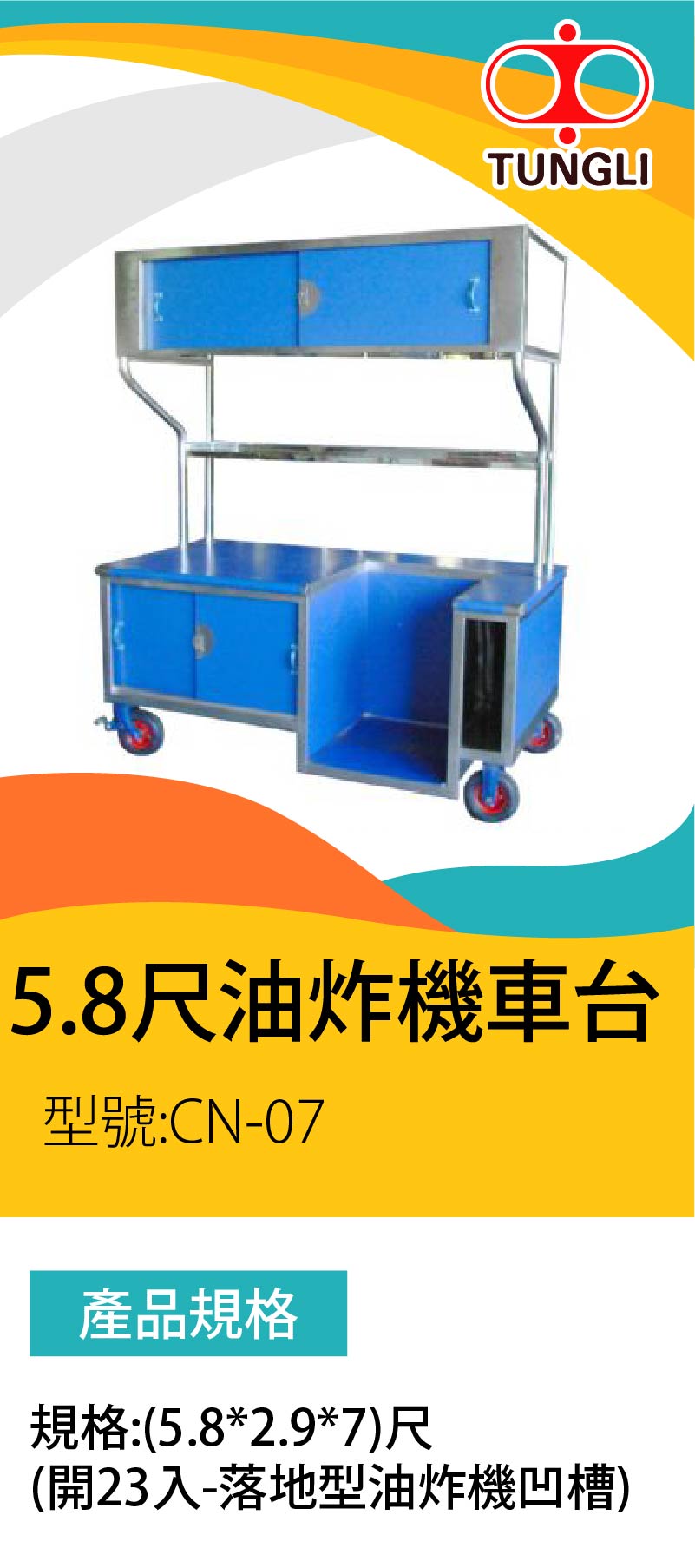 5.8尺油炸機車台