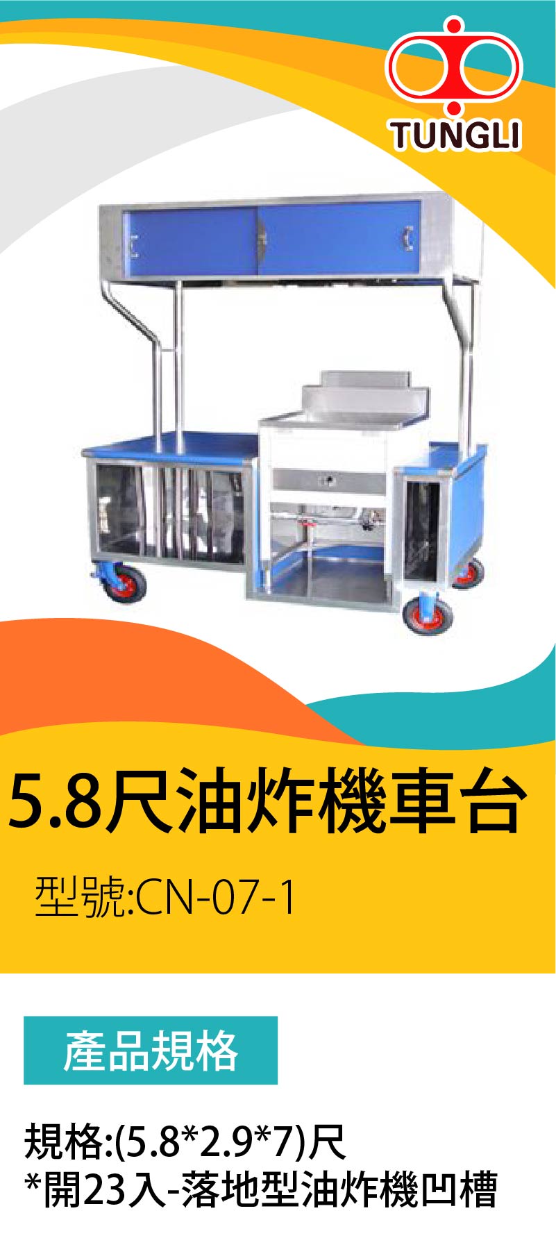 5.8尺油炸機車台