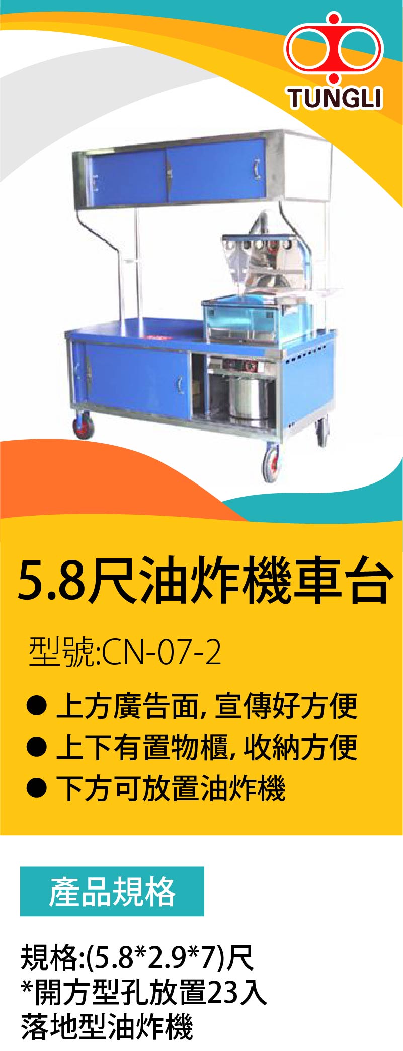 5.8尺油炸機車台