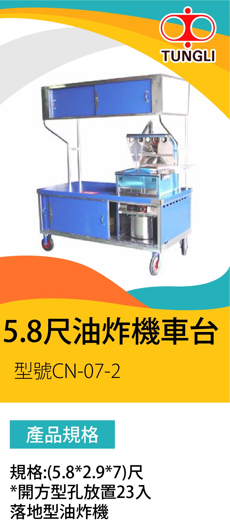 5.8尺油炸機車台