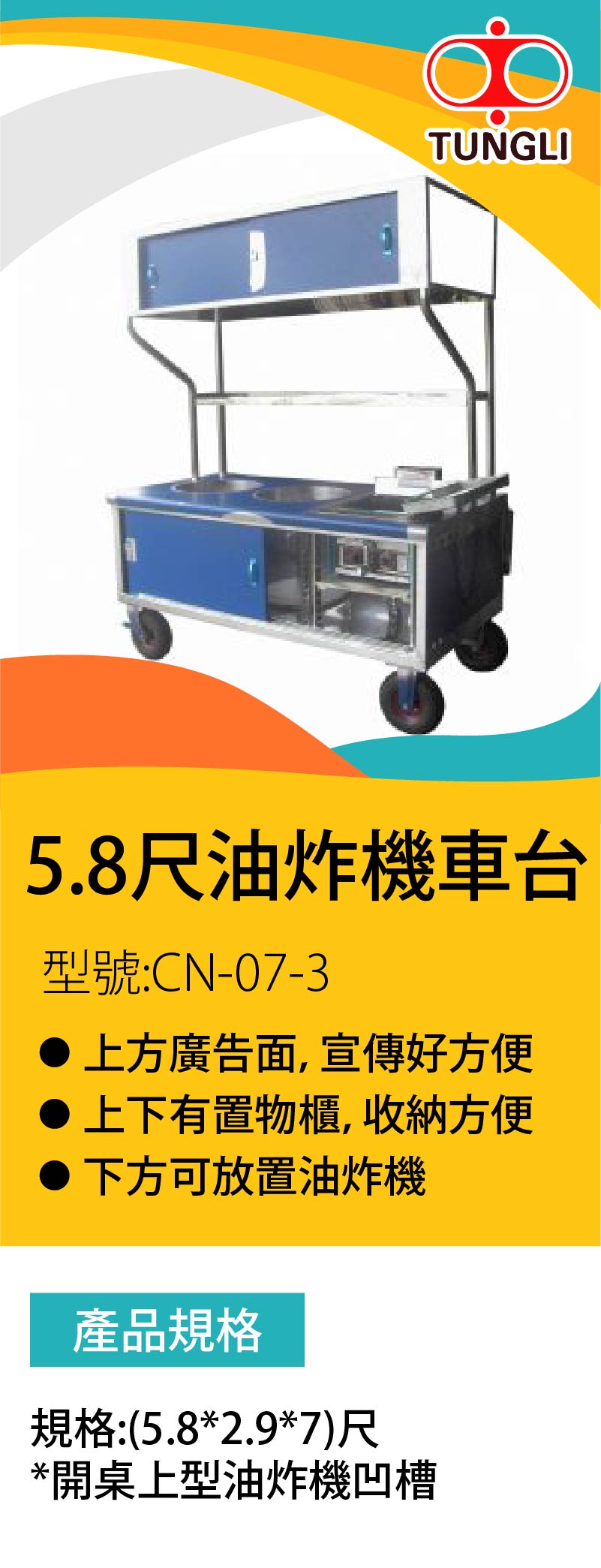 5.8尺油炸機車台