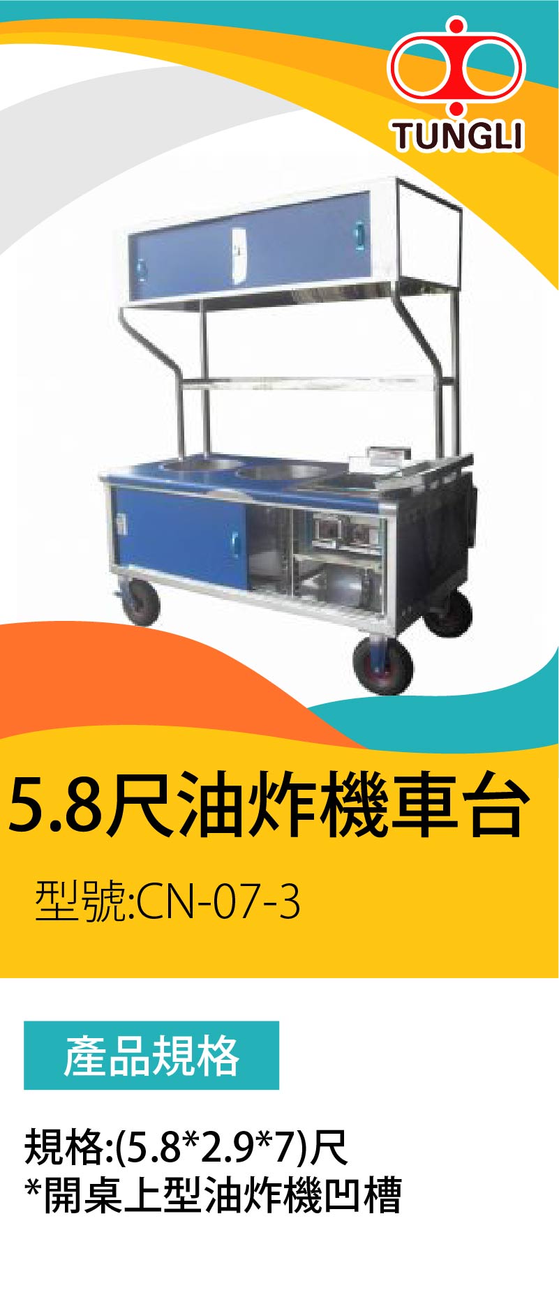 5.8尺油炸機車台