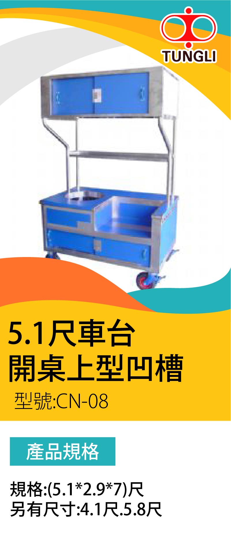 5.1尺車台 開桌上型凹槽
