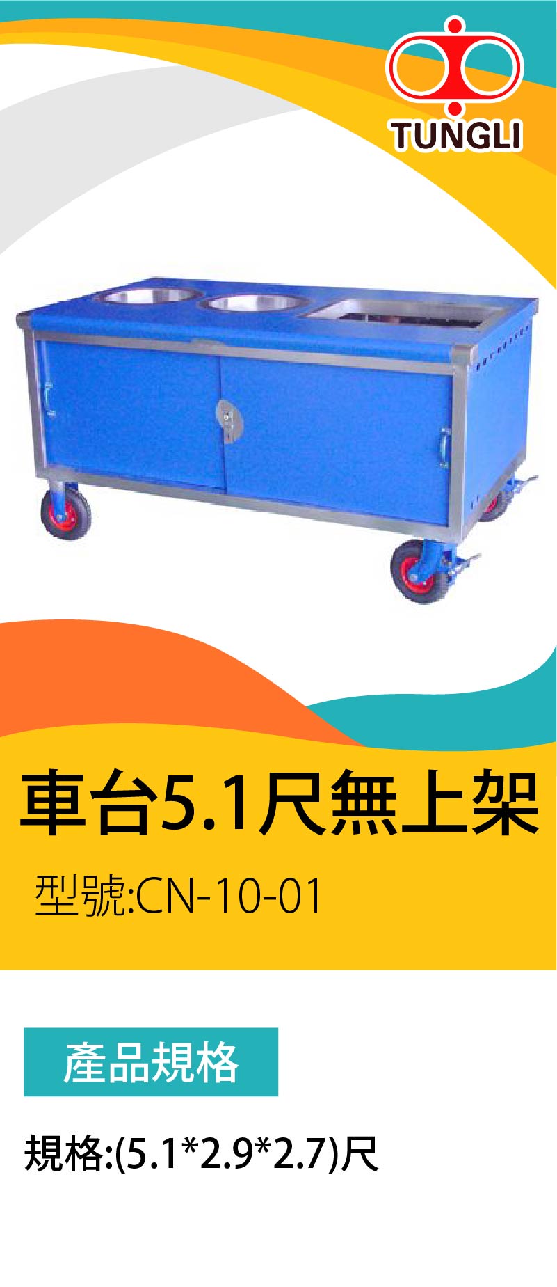 車台5.1尺無上架