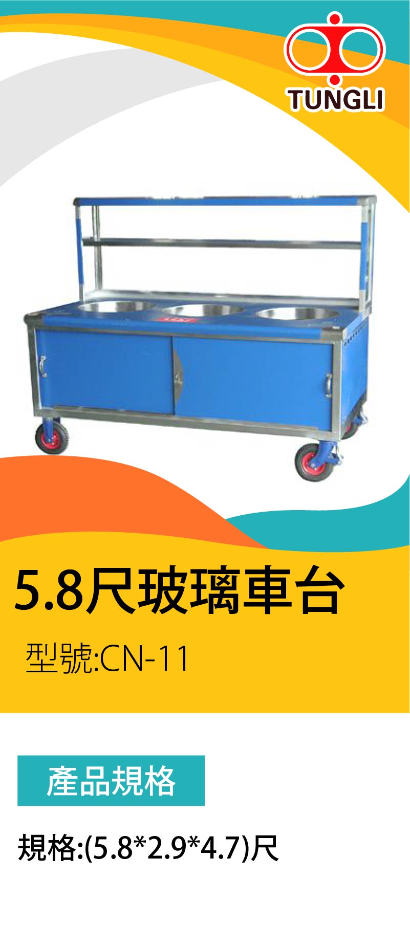 5.8尺玻璃車台