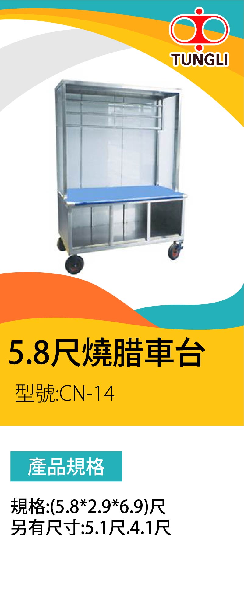 5.8尺燒腊車台