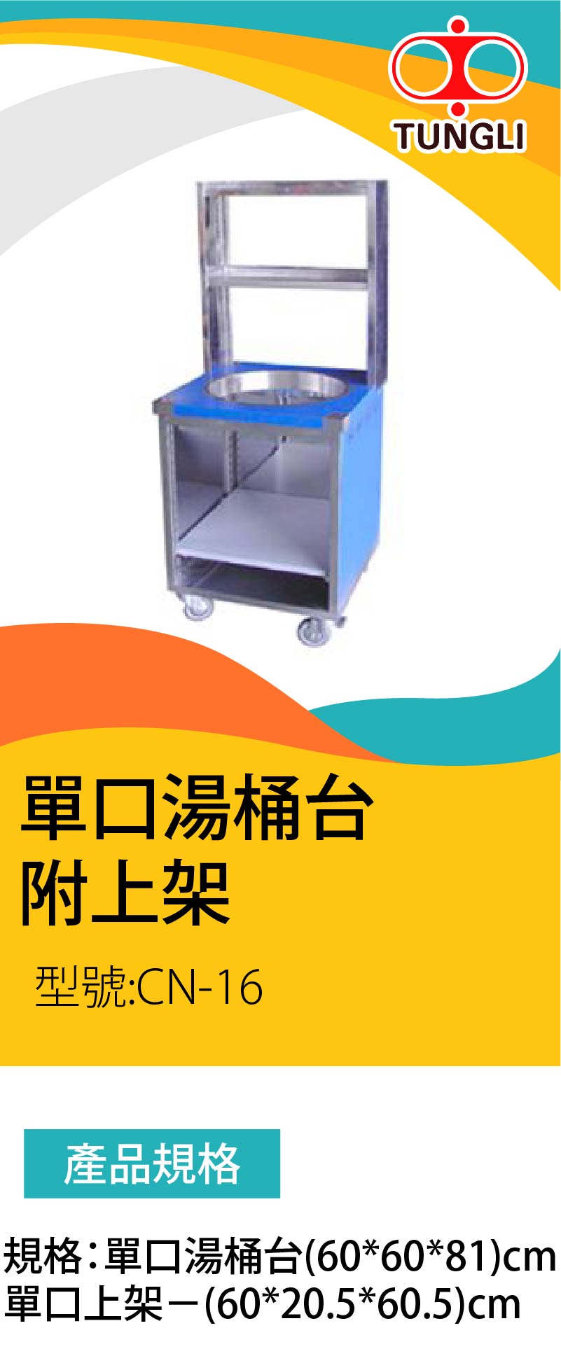 單口湯桶台