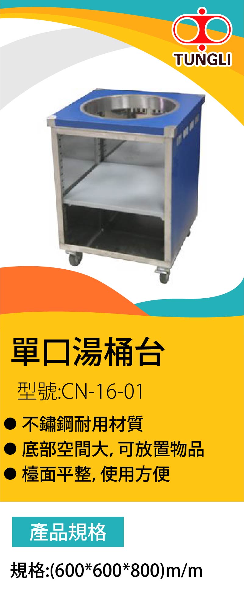 單口湯桶台
