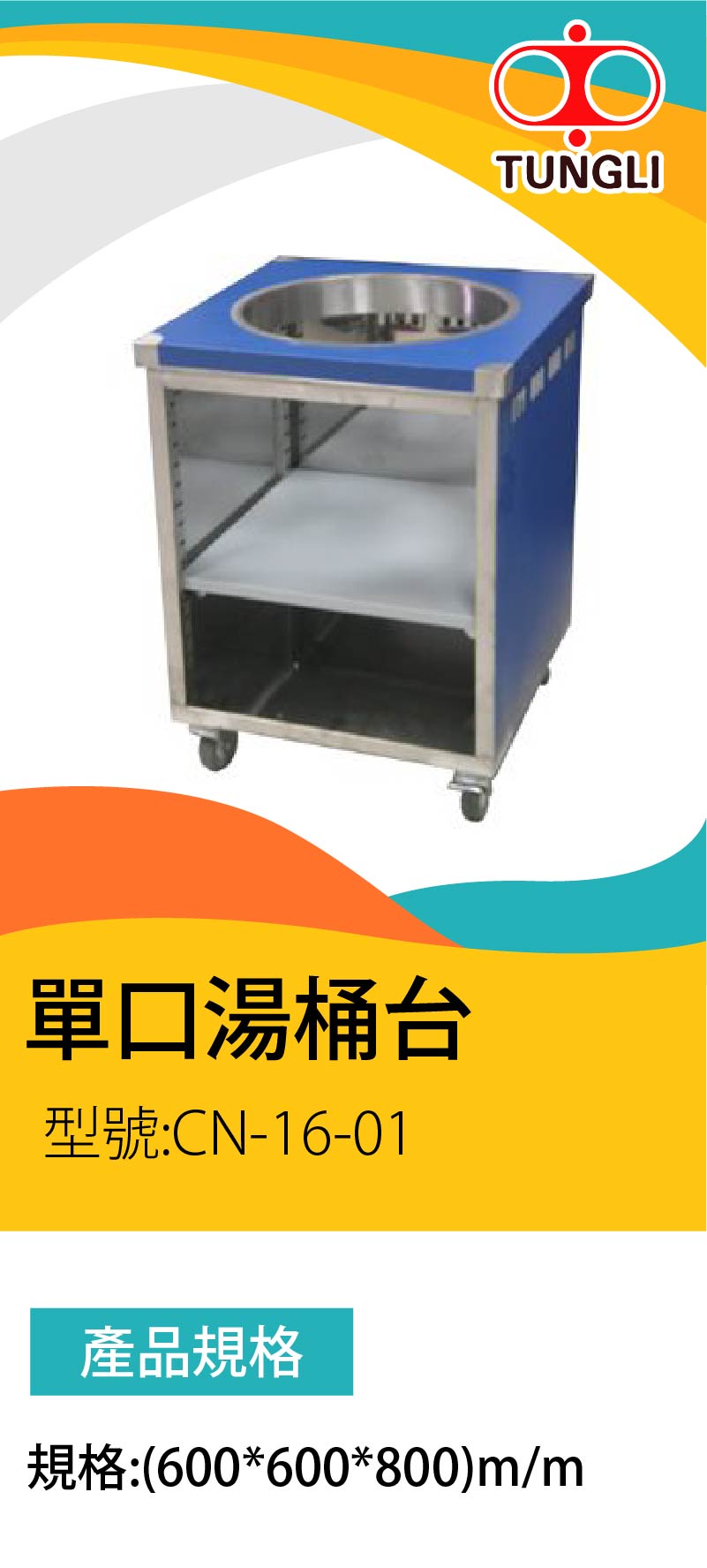 單口湯桶台