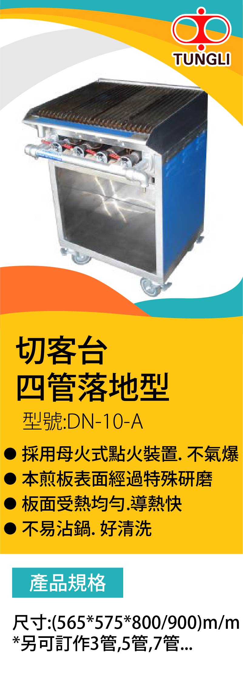 切客台 四管落地型