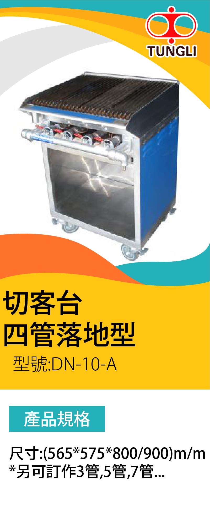 切客台 四管落地型