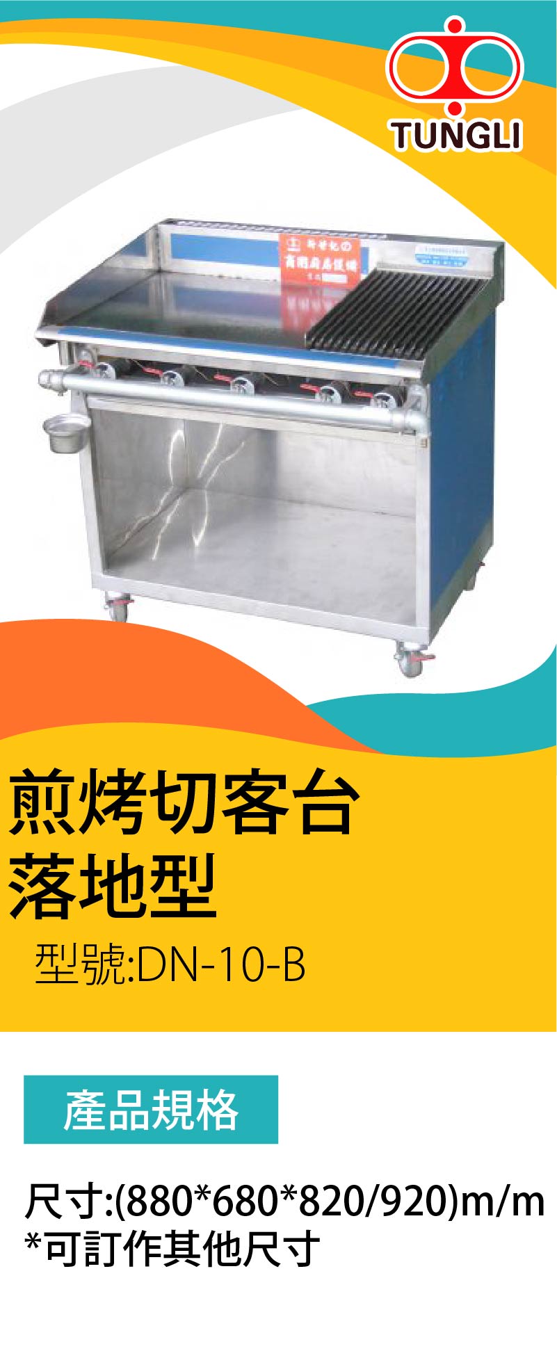 切客台 四管落地型