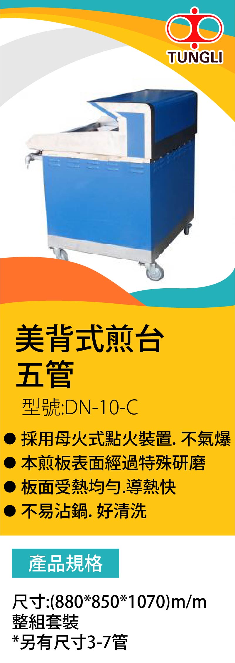 美背式煎台 五管