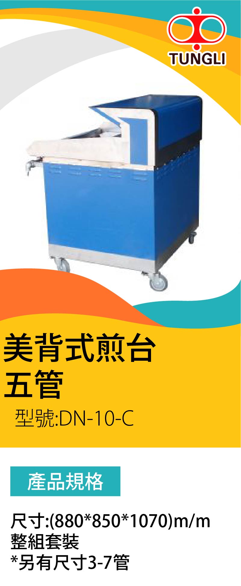 切客台 四管落地型