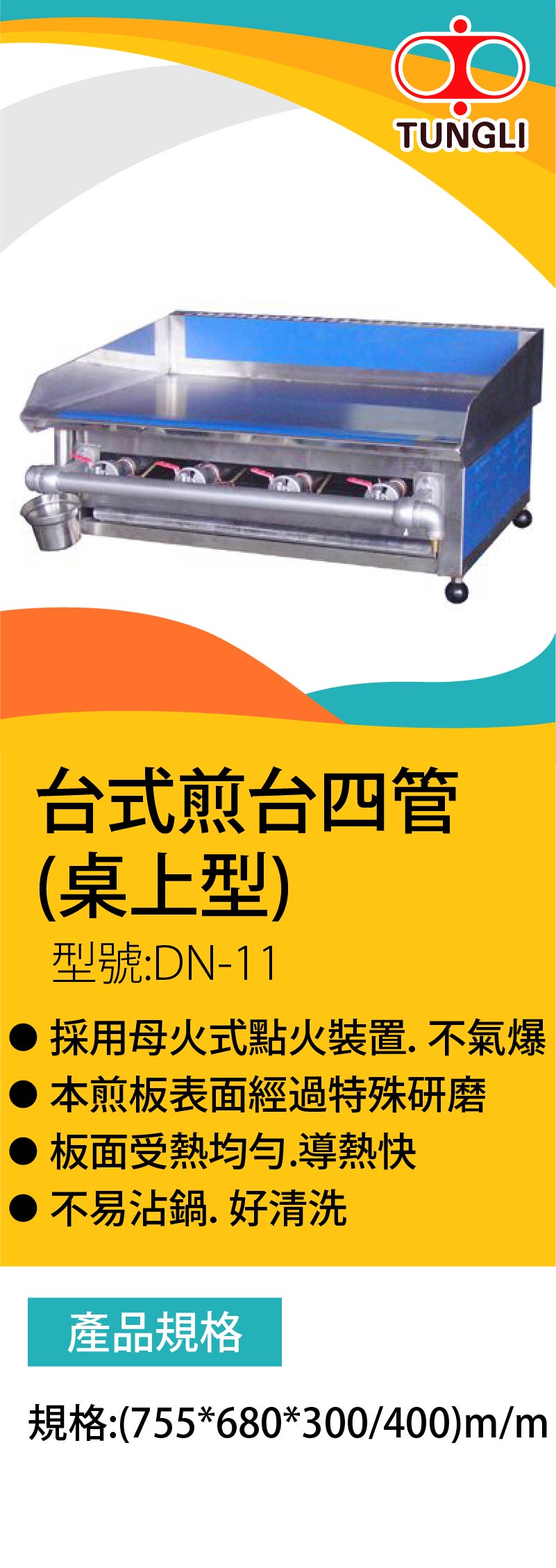 台式煎台四管 (桌上型)