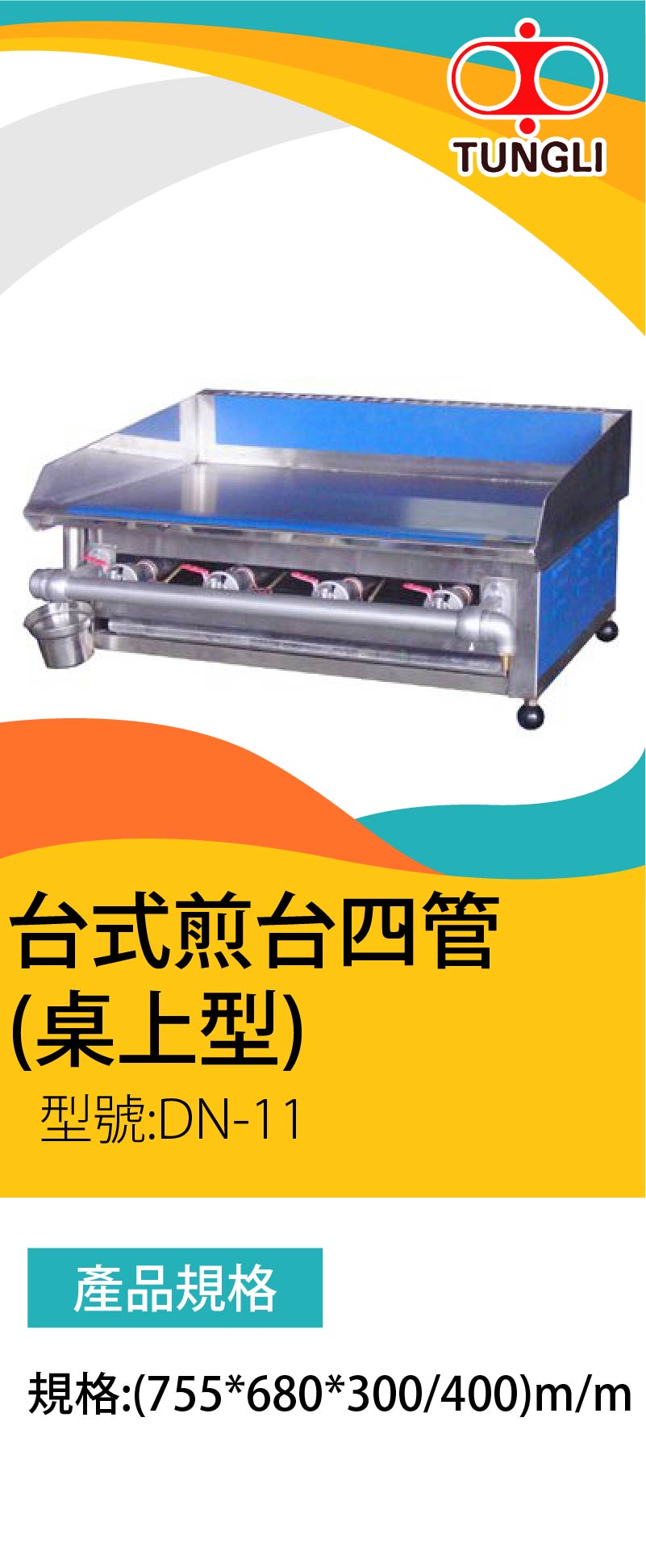 台式煎台四管 (桌上型)