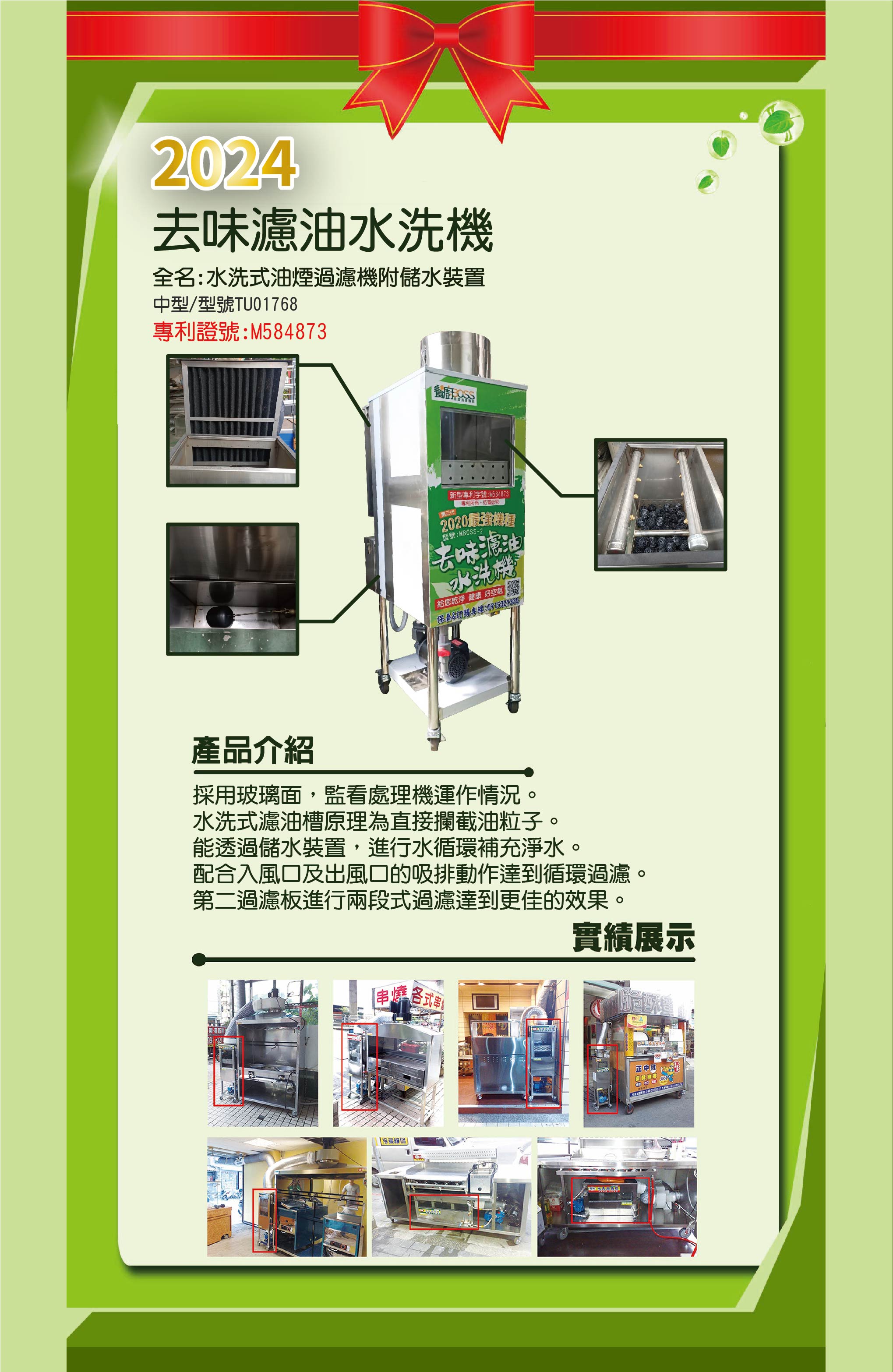去味濾油水洗機.水洗機