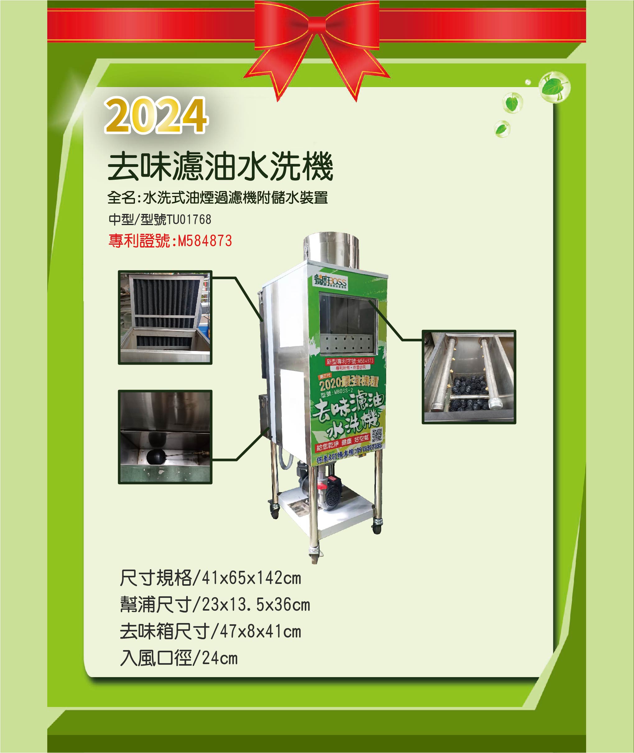 去味濾油水洗機.水洗機